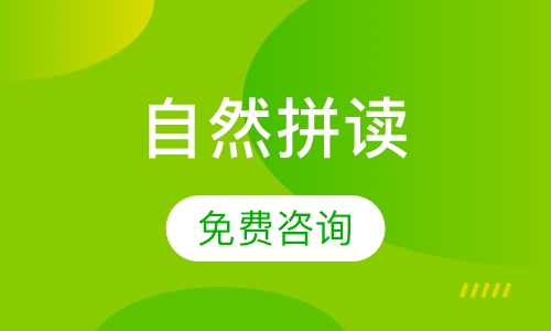 自然拼读课程