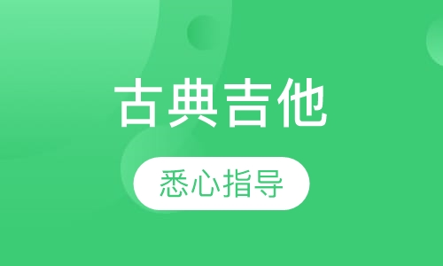 古典吉他培训