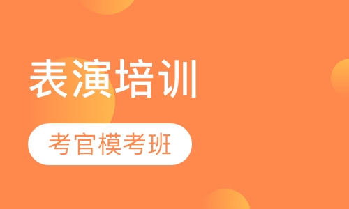 表演八校考官模考班
