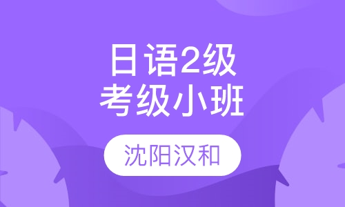 日语2级考级辅导小班