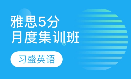 习盛雅思5分月度集训班