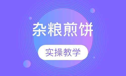 杂粮煎饼