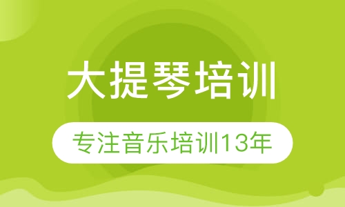 大提琴培训