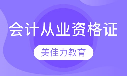会计从业资格证