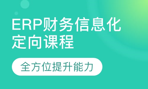 ERP财务信息化定向课程