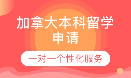 加拿大本科留学申请