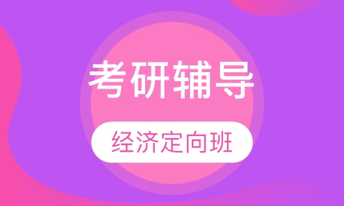 考研经济定向班