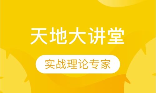 天地大讲堂