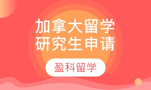 加拿大留学研究生申请