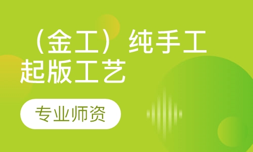 （金工）纯手工起版工艺课程