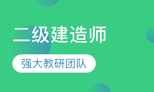 二级建造师