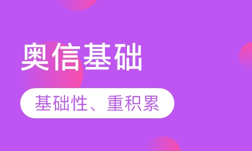奥信基础 在线一对一