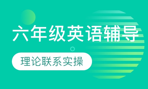 六年级英语辅导