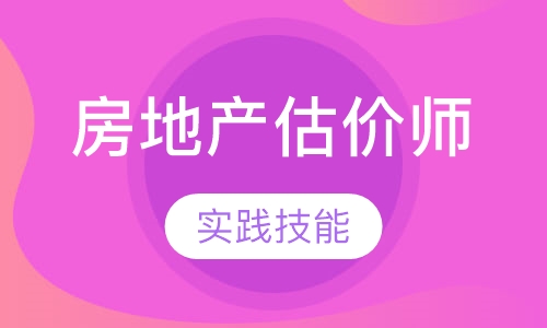 刚地产估价师