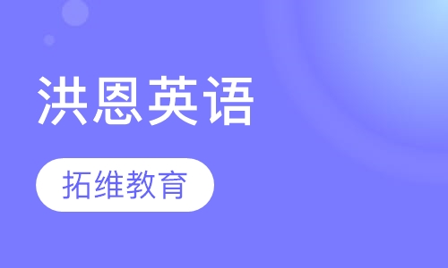 洪恩英语