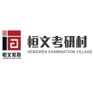 青岛恒文专升硕