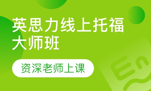 录播课+直播课英思力线上托福大师班