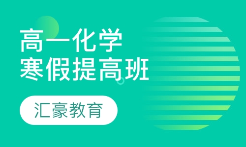 高一提高化学寒假班