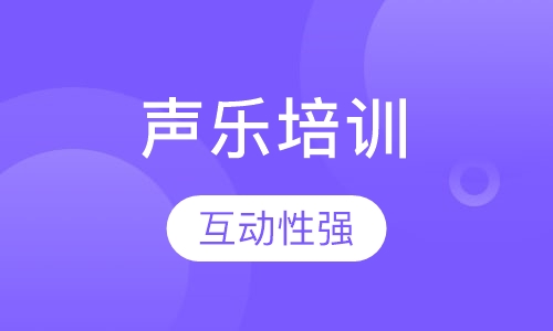 声乐培训