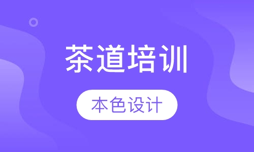 茶道培训