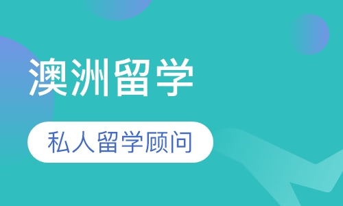 澳洲留学