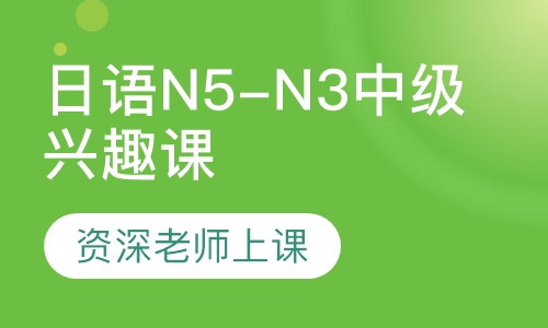 日语N5-N3中级兴趣课程