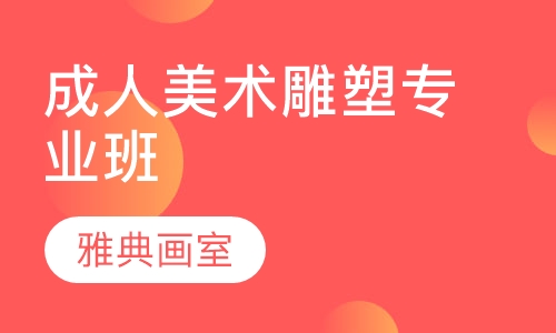 成人美术雕塑专业班