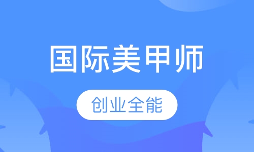 国际美甲师创业全能课程