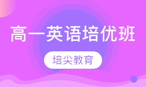 高一英语培优班