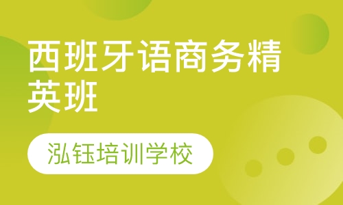 西班牙语商务精英班