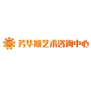 青岛芳华顺艺术咨询中心