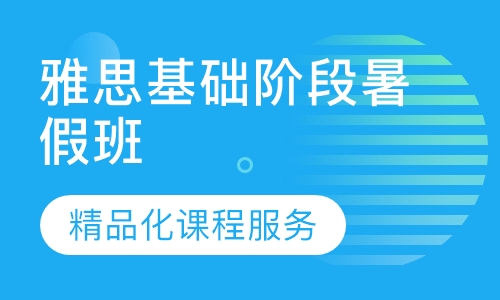 雅思基础阶段暑假班
