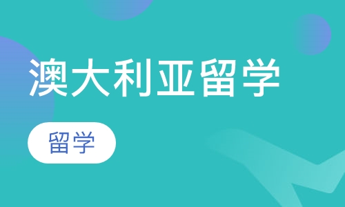 澳大利亚留学