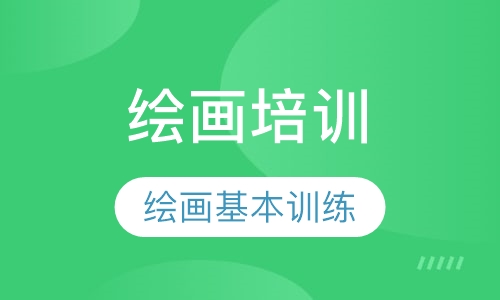 绘画培训