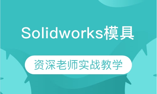 厚街Solidworks模具设计培训