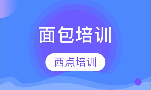 面包系列培训
