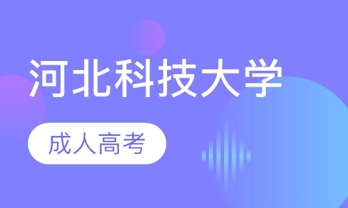 河北科技大学
