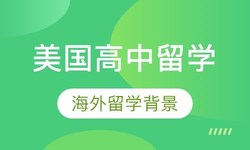 美国高中留学