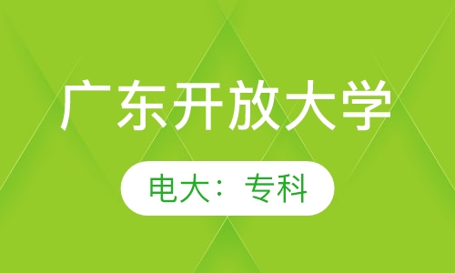 广东开放大学