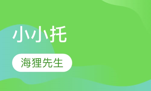 小小托