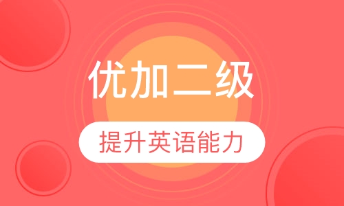 优加二级剑桥英语