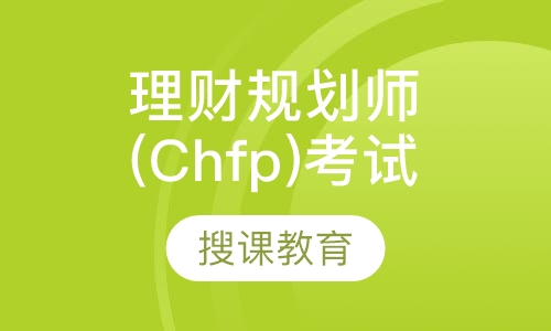 理财规划师(Chfp)考试培训