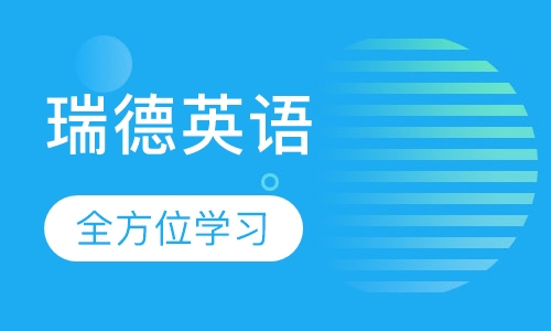 瑞德英语