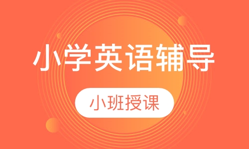 小学英语辅导