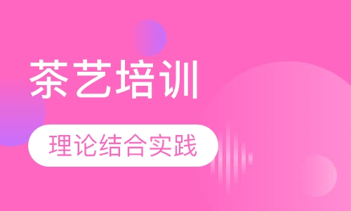 茶艺培训