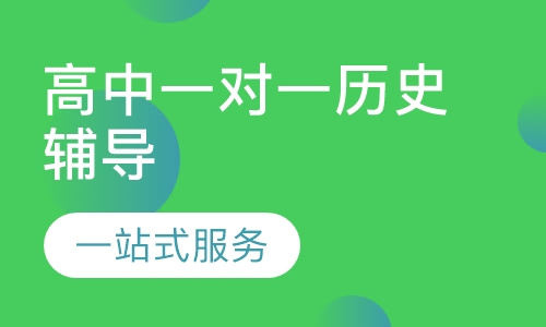 高中一对一历史辅导