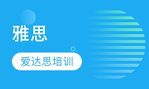 雅思