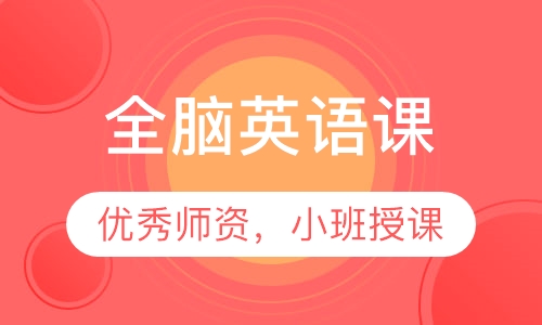 全脑英语课
