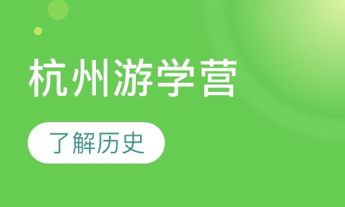 杭州游学营