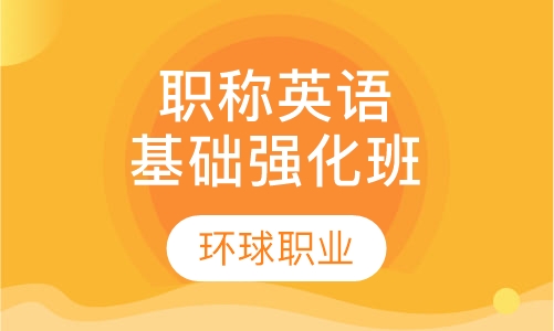 职称英语基础强化班